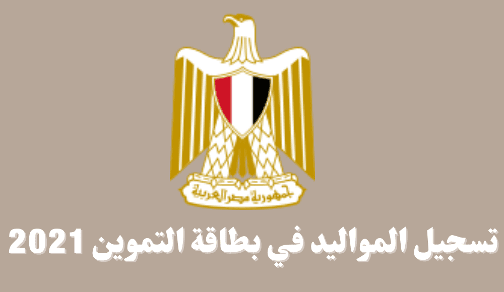 تسجيل المواليد في بطاقة التموين 2021 موقوع دعم مصر