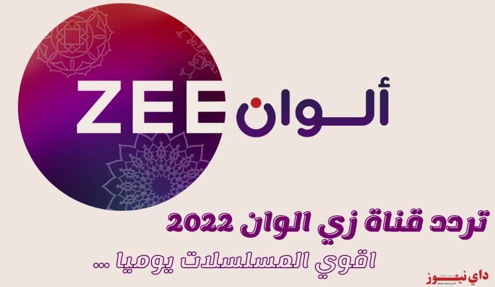 تردد قناة زي الوان 2022 الجديد